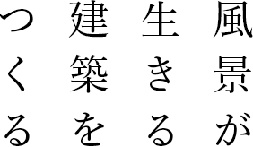 風景が生きる建築をつくる
